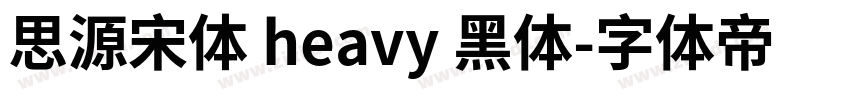 思源宋体 heavy 黑体字体转换